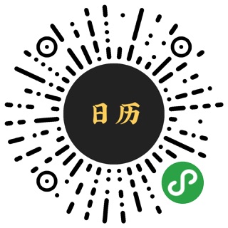 正在日历小程序码