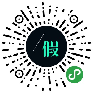 下一个假期小程序码