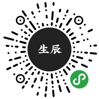 正在生辰小程序码